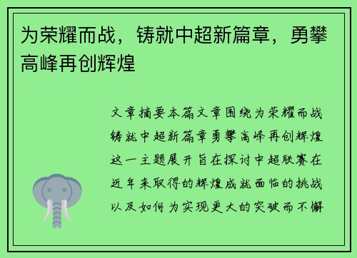 为荣耀而战，铸就中超新篇章，勇攀高峰再创辉煌