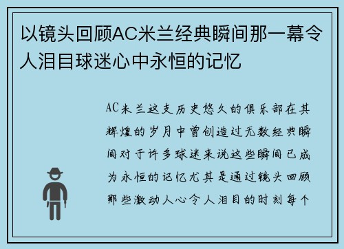 以镜头回顾AC米兰经典瞬间那一幕令人泪目球迷心中永恒的记忆
