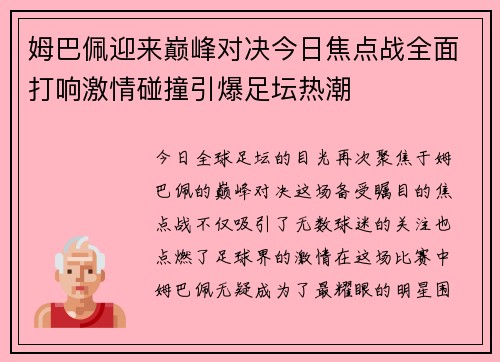 姆巴佩迎来巅峰对决今日焦点战全面打响激情碰撞引爆足坛热潮