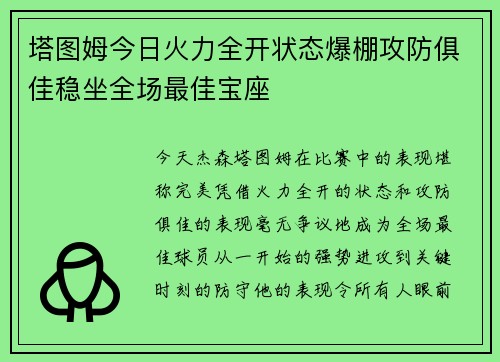 塔图姆今日火力全开状态爆棚攻防俱佳稳坐全场最佳宝座