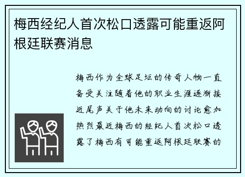 梅西经纪人首次松口透露可能重返阿根廷联赛消息