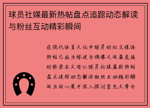 球员社媒最新热帖盘点追踪动态解读与粉丝互动精彩瞬间
