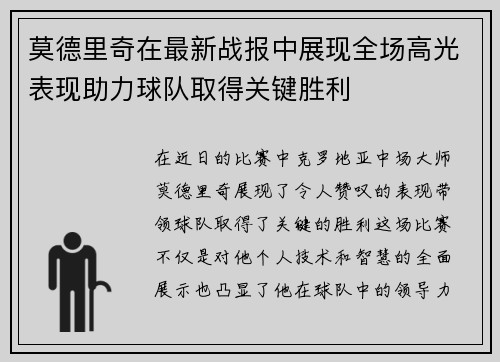 莫德里奇在最新战报中展现全场高光表现助力球队取得关键胜利