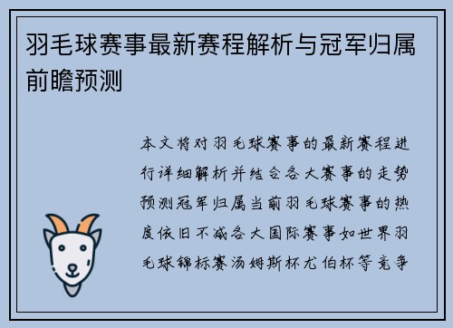 羽毛球赛事最新赛程解析与冠军归属前瞻预测