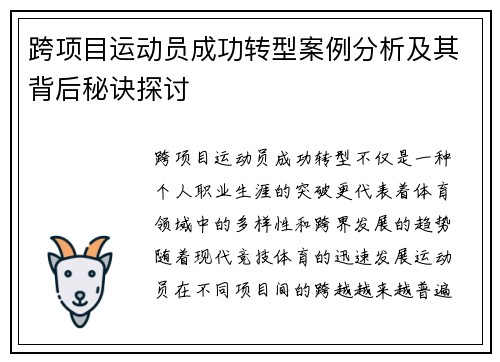 跨项目运动员成功转型案例分析及其背后秘诀探讨