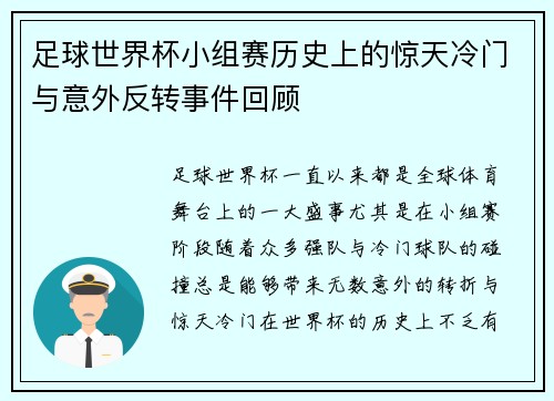 足球世界杯小组赛历史上的惊天冷门与意外反转事件回顾