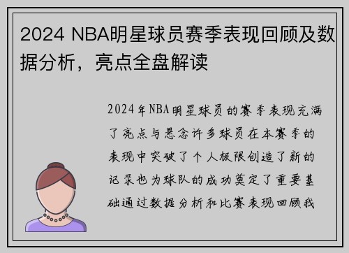 2024 NBA明星球员赛季表现回顾及数据分析,亮点全盘解读 2024 NBA明星球员赛季表现回顾及数据分析,亮点全盘解读