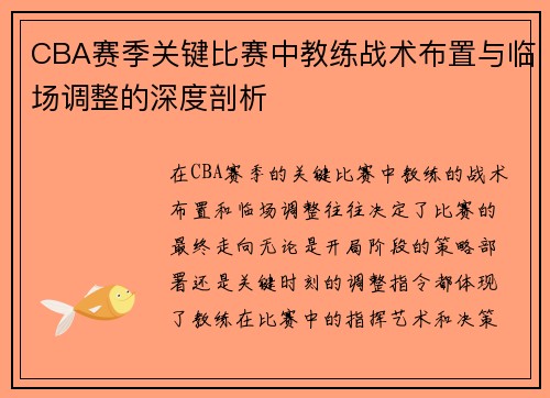 CBA赛季关键比赛中教练战术布置与临场调整的深度剖析