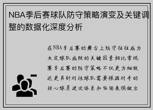 NBA季后赛球队防守策略演变及关键调整的数据化深度分析 NBA季后赛球队防守策略演变及关键调整的数据化深度分析