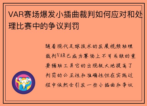 VAR赛场爆发小插曲裁判如何应对和处理比赛中的争议判罚