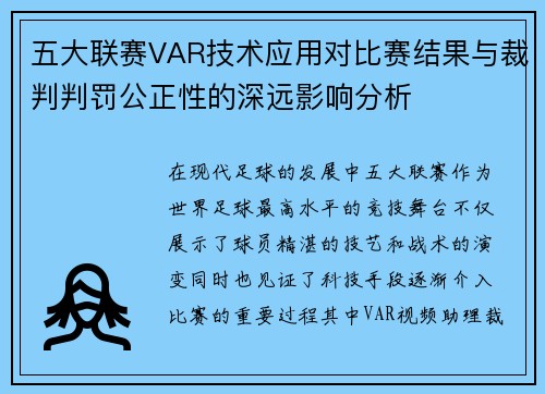 五大联赛VAR技术应用对比赛结果与裁判判罚公正性的深远影响分析 五大联赛VAR技术应用对比赛结果与裁判判罚公正性的深远影响分析