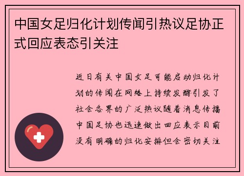 中国女足归化计划传闻引热议足协正式回应表态引关注 中国女足归化计划传闻引热议足协正式回应表态引关注