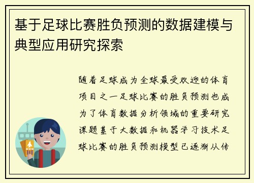 基于足球比赛胜负预测的数据建模与典型应用研究探索