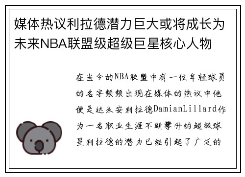 媒体热议利拉德潜力巨大或将成长为未来NBA联盟级超级巨星核心人物 媒体热议利拉德潜力巨大或将成长为未来NBA联盟级超级巨星核心人物